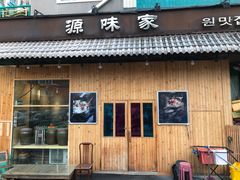 门面-源味家(杏林街店)