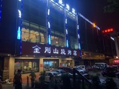 -金刚山烧烤(中山路店)