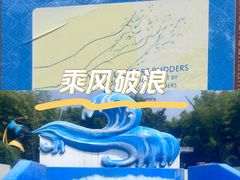 -上海玛雅海滩水公园