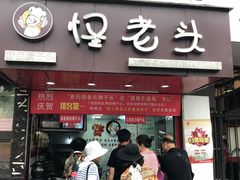 门面-夏氏怪老头·扬州狮子头(天山西路店)