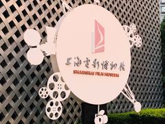 -上海电影博物馆