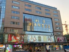 -北京利生体育商厦