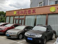 -锡和无锡菜(景丽苑店)