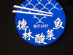 -德林酸菜鱼火锅(南丹店)