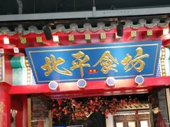 -北平食坊·烤鸭(黄寺大街店)