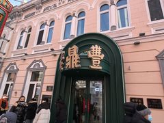 -老鼎丰(靖宇街总店)