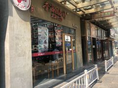 -香满园春饼·家常菜(东大桥店)