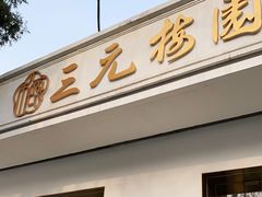 门面-三元梅园(团结湖店)