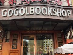 -果戈里书店