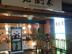 -老厨家(中央大街西七道街店)