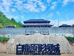 -白鹿原影视城
