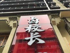 -卤校长老火锅(杨家坪直营店)