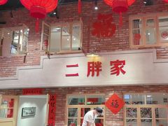 -二胖家铁锅炖大鹅(双井店)