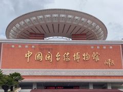 -中国闽台缘博物馆