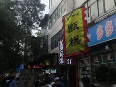 门面-马文章胖子甑糕(洒金桥店)