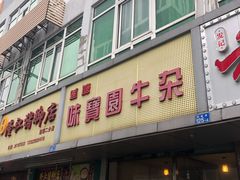 门面-莲塘味宝园牛杂(天越翔园店)