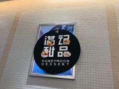 -满记甜品(日月光二店)