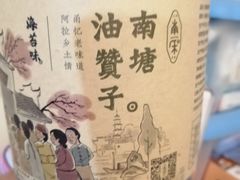 -南塘油赞子(南塘店)