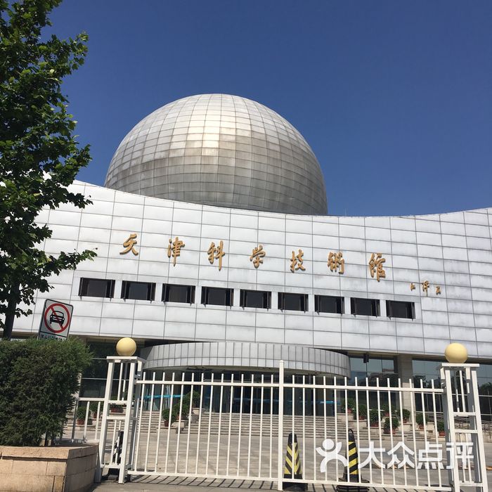 天津科学技术馆图片-北京科学博物-大众点评网