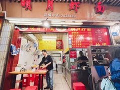 -明月虾面(厦禾路店)