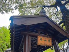 -寒山寺