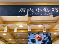 -厝内小眷村(长宁定西路店)