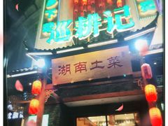 门面-巡耕记·湖南土菜(长湖店)