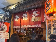 -老龙亭拉面店