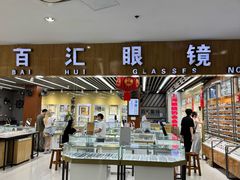-三叶眼镜城批发市场(上海火车站店)
