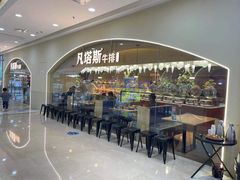 -凡塔斯牛排自助餐厅(莆田万达店)