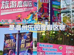 -温州乐园