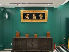 -老鼎丰(靖宇街总店)