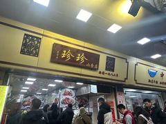 -珍珍小食店(西华路店)