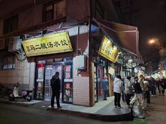 -回坊马二饺子馆