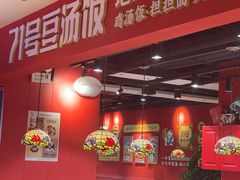 -71号豆汤饭·成都小馆(春熙路百盛店)