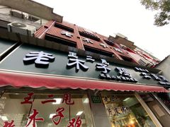 -王二甩老木子鸡(江湾店)
