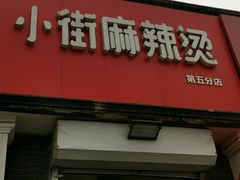 -郭记小街麻辣烫(虎坊路店)