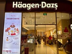 -哈根达斯(芳圆里店)