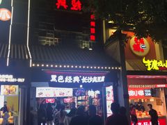 -黑色经典臭豆腐·湖南特产(太平街口店)