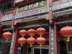 -四宜糕团店(南大街店)