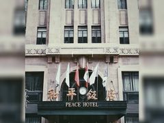 -上海和平饭店 Fairmont Peace Hotel