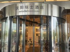 -沈阳瑞士酒店