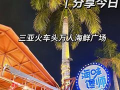 -三亚火车头万人海鲜广场