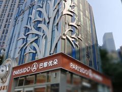 -巴黎优朵烘焙馆(菱角湖壹号店)