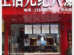 门面-王浩儿纪六孃甜皮鸭(东大街店)