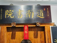 -道南書院·私房菜·早午茶·茶馆