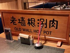 -老墙根涮肉·铜锅·烧烤(欢乐谷·王四营店)
