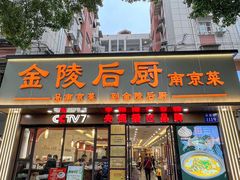-金陵后厨·南京菜(新街口秣陵路店)