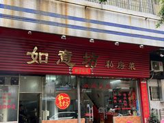 门面-如意坊美食(华兴一街店)