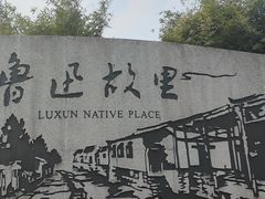 -绍兴鲁迅故里·沈园景区